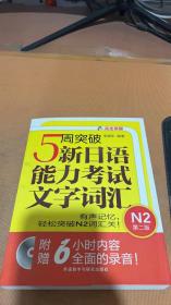 5周突破新日语能力考试文字词汇 N2第二版