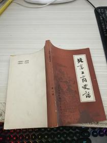 北京工商史话（第一辑）