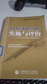 义务教育新课程计划的实施与评价