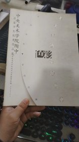 中央美术学院附中历届学生优秀作品选.色彩