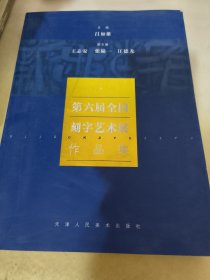 第六届全国刻字艺术展作品集