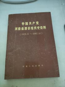 中国共产党河南省滑县组织史资料