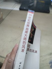 20世纪世界指挥大师的风采