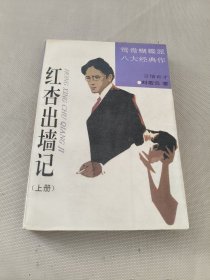 红杏出墙记上