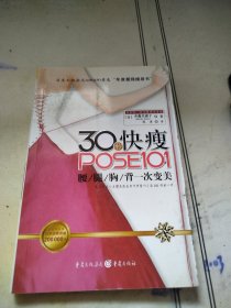 30秒快瘦POSE101