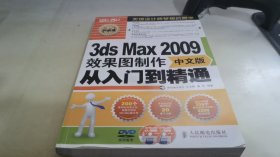 3ds Max 2009效果图制作从入门到精通