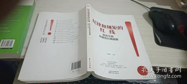 纪律和规矩的红线——党员干部负面言行再提醒