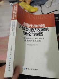 金融支持內(nèi)陸開(kāi)放型經(jīng)濟(jì)發(fā)展的理論與實(shí)踐:寧夏金融學(xué)會(huì)2013-2014年優(yōu)秀調(diào)研成果選編