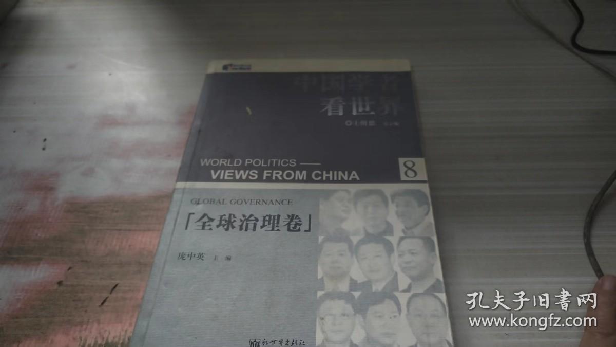 中国学者看世界·全球治理卷