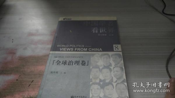 中国学者看世界·全球治理卷