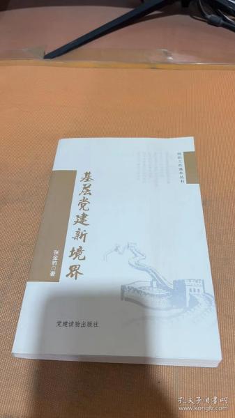 组织工作基本丛书：基层党建新境界