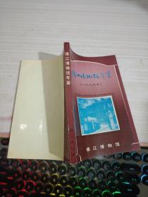 镇江博物馆年鉴 1994
