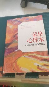 荣格心理术：读人善己的6项心理功夫