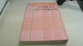 20岁跟对人  30岁做对事