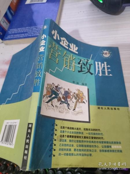 小企业营销致胜