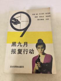 黑九月报复行动