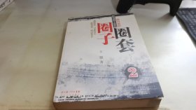 圈子圈套2