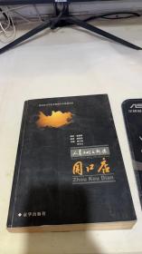 人类文明之脉源：周口店