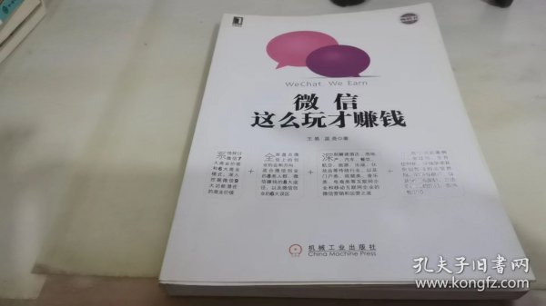 微信营销与运营解密：利用微信创造商业价值的奥秘