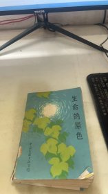 生命的原色