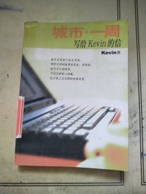 城市·一周：写给Kevin的信