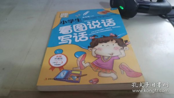 别怕作文：小学生看图说话写话（小学一至三年级适用 彩图注音版）