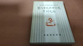 军人常见法律问题实例选编