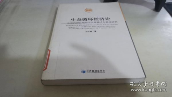 生态循环经济论：中国西部区域经济发展模式与路径研究