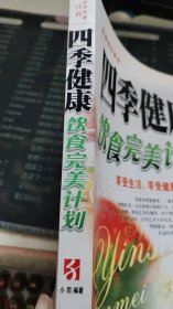 四季健康饮食完美计划