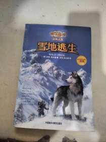 传世今典动物小说:雪地逃生