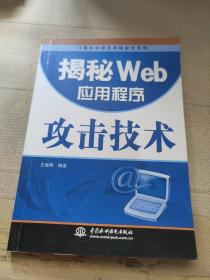 揭秘Web应用程序攻击技术