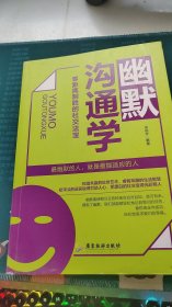 幽默沟通学：零距离制胜的社交法宝