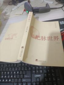 把脈世界（上）