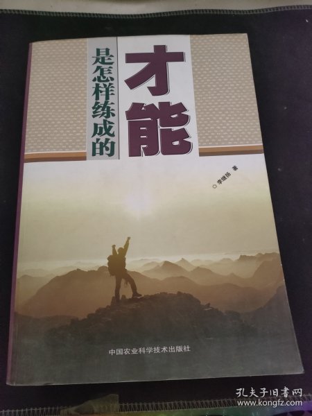 才能是怎样练成的