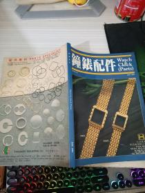 钟表配件1991 12