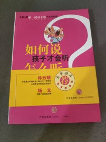 如何说孩子才会听，怎么听孩子才肯说