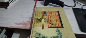 中国书法创作技法宝典.行书卷