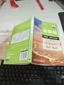 朗文经典·读名著 学英语-金银岛（英汉对照）