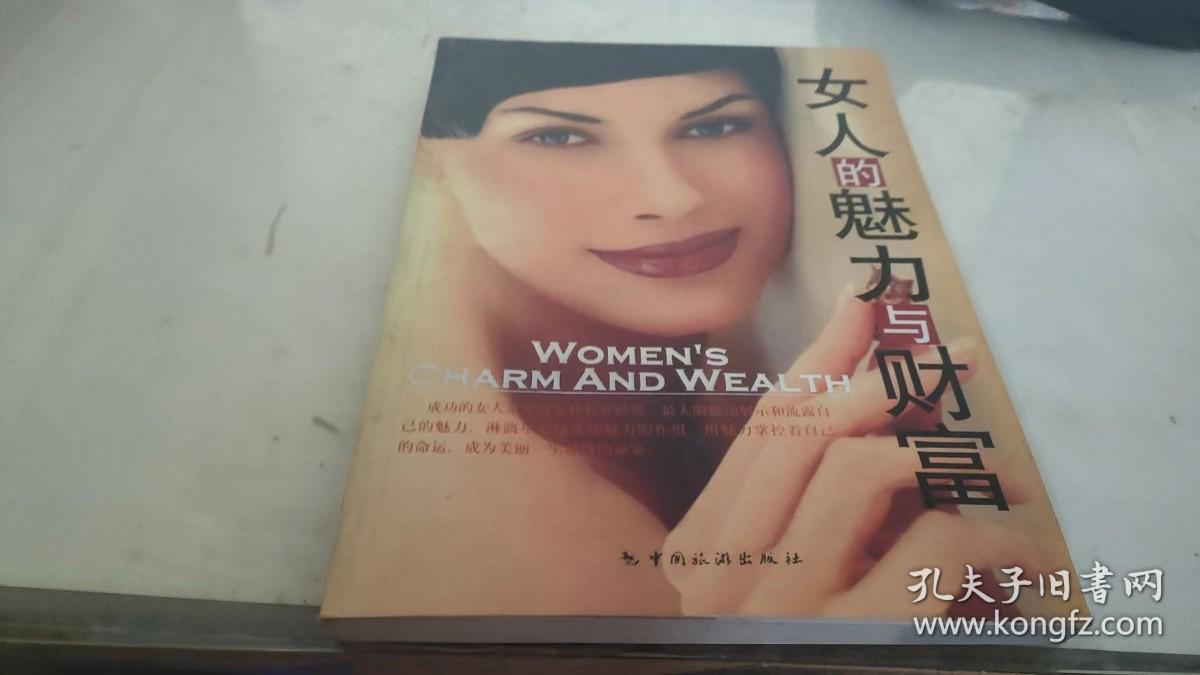 女人的魅力与财富