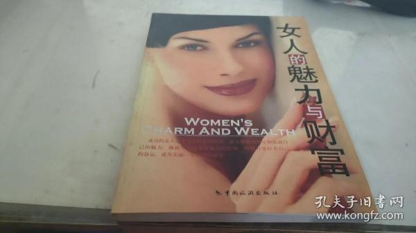 女人的魅力与财富