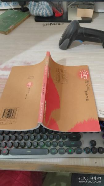 谐趣小品精华评析（中国古典文学短篇精华评析丛书）