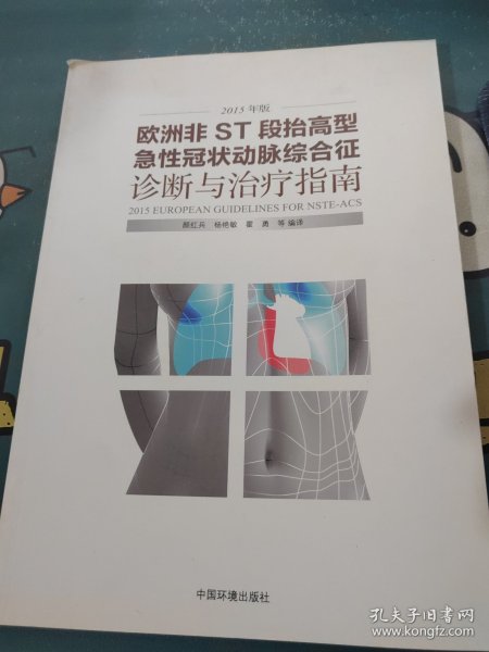 欧洲非ST段抬高型急性冠状动脉综合征诊断与治疗指南（2015年版）