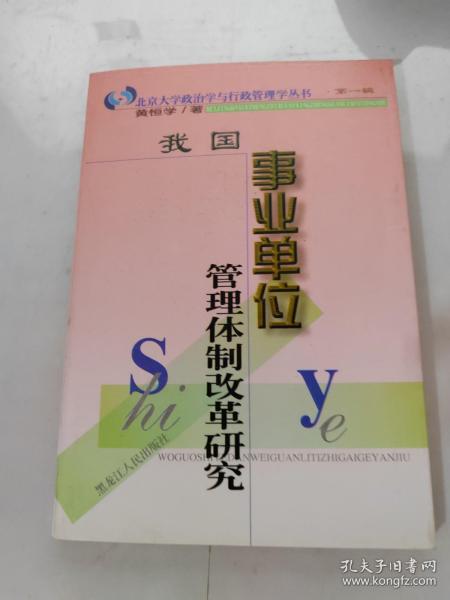 我国事业单位管理体制改革研究