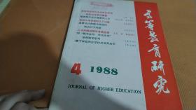 高等教育研究1988 4