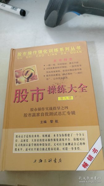 股市操作强化训练系列丛书·股市操练大全（第9册）：股市赢家自我测试总汇专辑