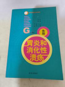 做自己的保健医生：告别胃炎与消化性溃疡