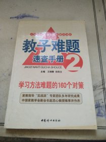 教子难题速查手册3：行为习惯难题的140个对策