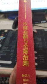 中国金融与全球治理