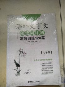 初中现代文阅读周计划：高效训练100篇（七年级）