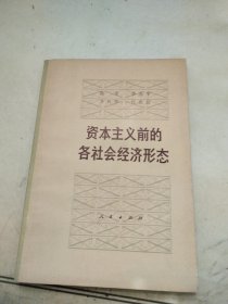 资本主义前的各社会经济形态